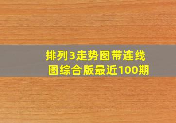 排列3走势图带连线图综合版最近100期