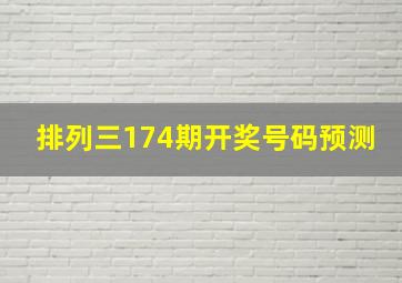 排列三174期开奖号码预测