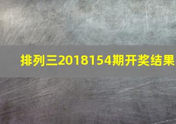 排列三2018154期开奖结果