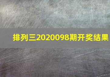 排列三2020098期开奖结果