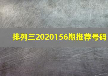 排列三2020156期推荐号码