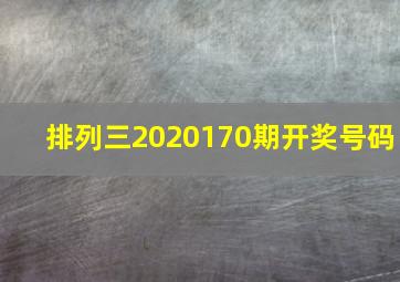 排列三2020170期开奖号码