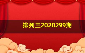 排列三2020299期