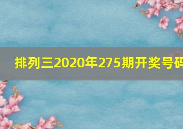 排列三2020年275期开奖号码