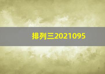 排列三2021095