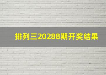 排列三20288期开奖结果