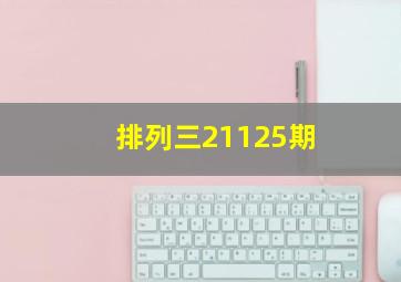 排列三21125期