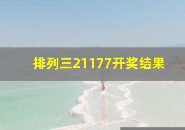 排列三21177开奖结果