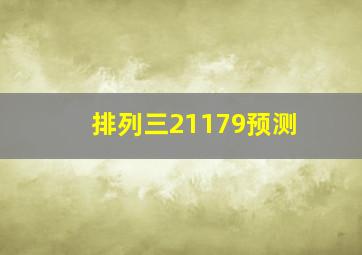 排列三21179预测