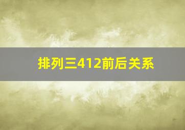 排列三412前后关系