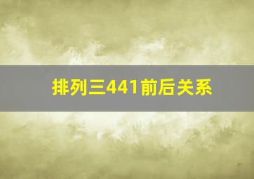 排列三441前后关系