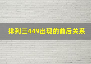 排列三449出现的前后关系