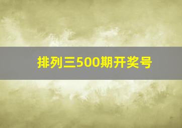 排列三500期开奖号