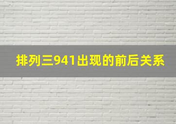 排列三941出现的前后关系