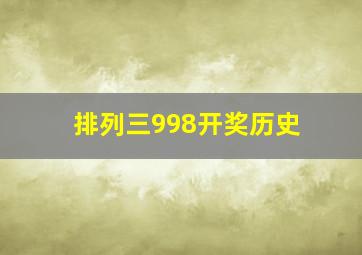 排列三998开奖历史