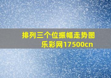 排列三个位振幅走势图乐彩网17500cn