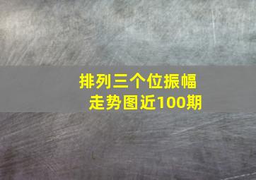 排列三个位振幅走势图近100期