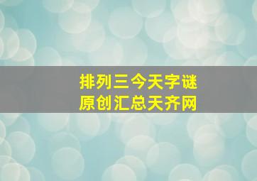 排列三今天字谜原创汇总天齐网