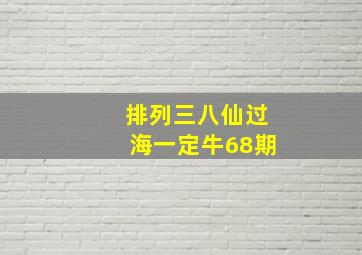 排列三八仙过海一定牛68期