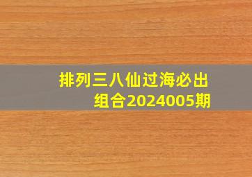 排列三八仙过海必出组合2024005期