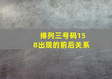 排列三号码158出现的前后关系