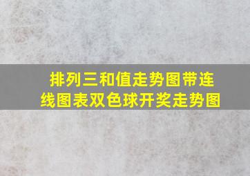 排列三和值走势图带连线图表双色球开奖走势图