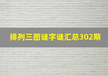 排列三图谜字谜汇总302期