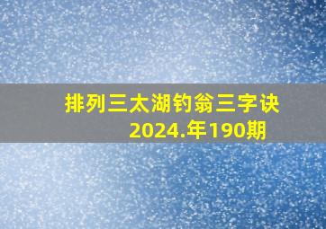 排列三太湖钓翁三字诀2024.年190期