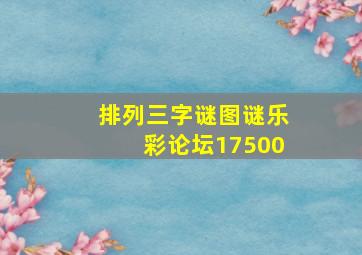 排列三字谜图谜乐彩论坛17500