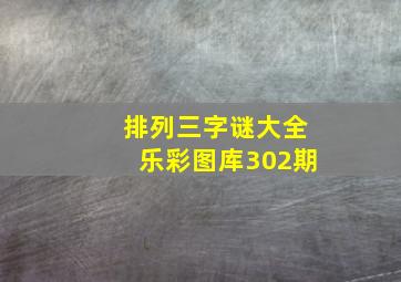 排列三字谜大全乐彩图库302期