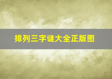 排列三字谜大全正版图