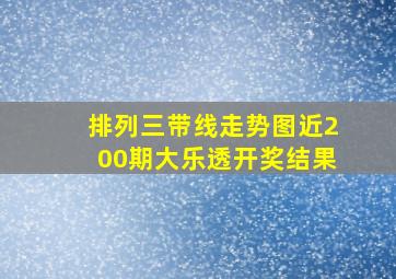 排列三带线走势图近200期大乐透开奖结果