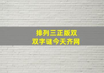 排列三正版双双字谜今天齐网