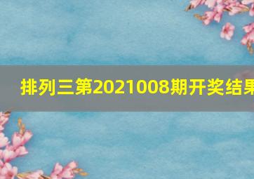 排列三第2021008期开奖结果