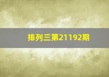 排列三第21192期