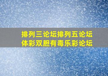 排列三论坛排列五论坛体彩双胆有毒乐彩论坛