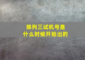 排列三试机号是什么时候开始出的