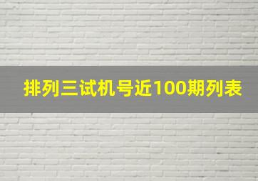 排列三试机号近100期列表