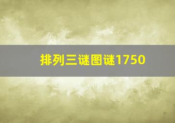 排列三谜图谜1750