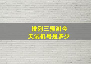 排列三预测今天试机号是多少