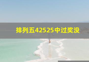 排列五42525中过奖没