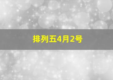 排列五4月2号