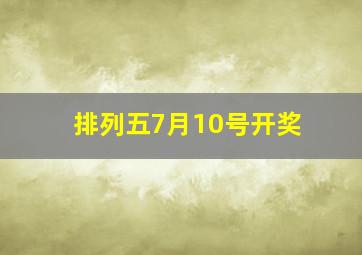 排列五7月10号开奖