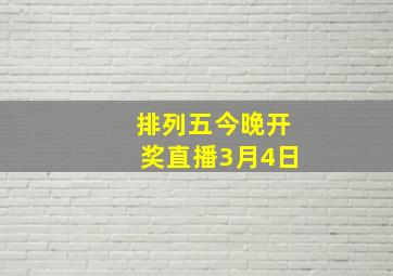 排列五今晚开奖直播3月4日