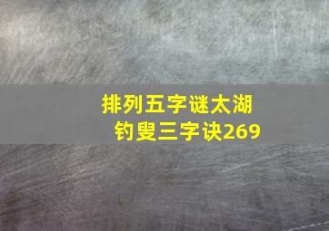 排列五字谜太湖钓叟三字诀269