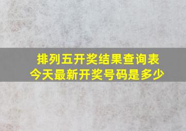 排列五开奖结果查询表今天最新开奖号码是多少