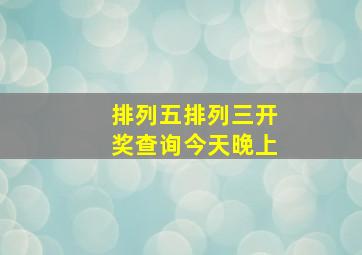 排列五排列三开奖查询今天晚上