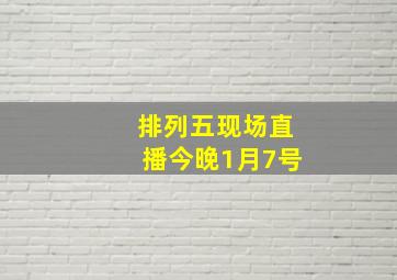 排列五现场直播今晚1月7号