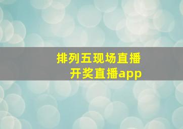 排列五现场直播开奖直播app