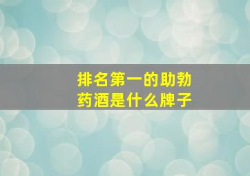 排名第一的助勃药酒是什么牌子